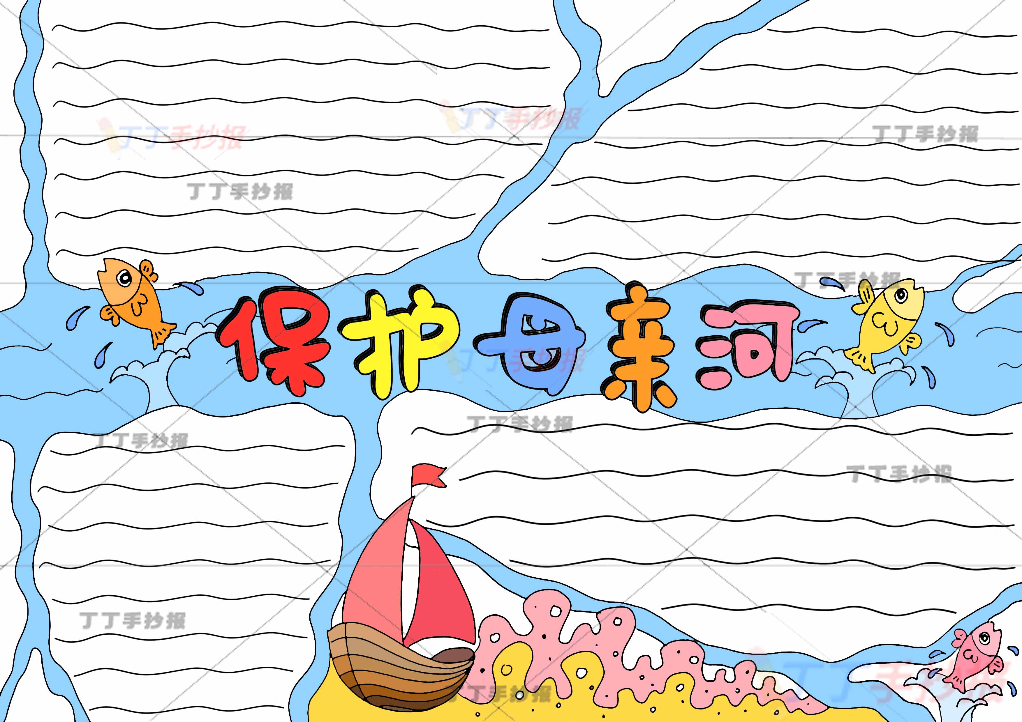 保护母亲河手抄报四边框