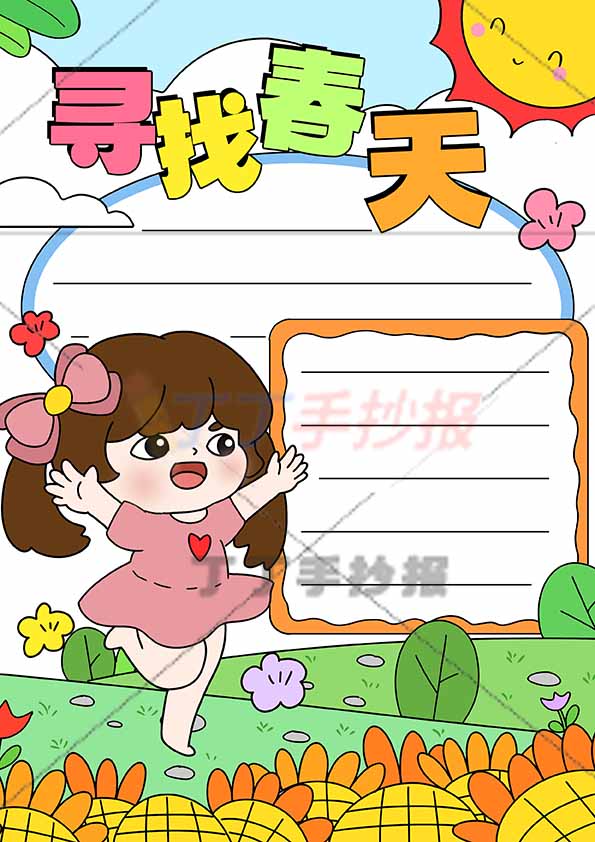 春天竖版手抄报左下欢呼女生