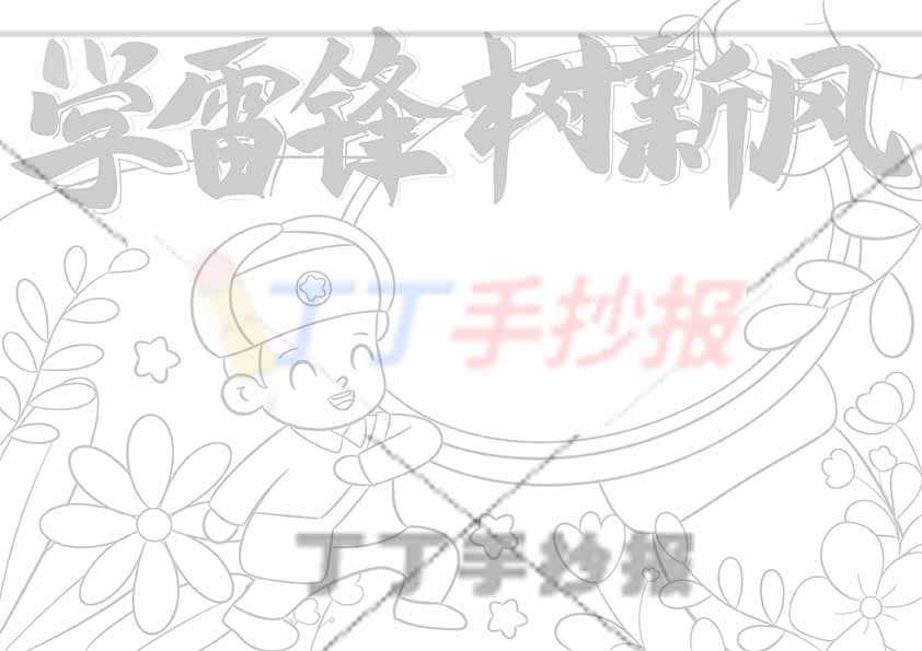 学雷锋树新风手抄报螺丝钉边框