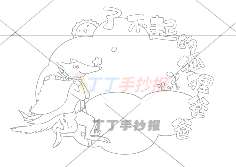 了不起的狐狸爸爸读书卡左下狐狸