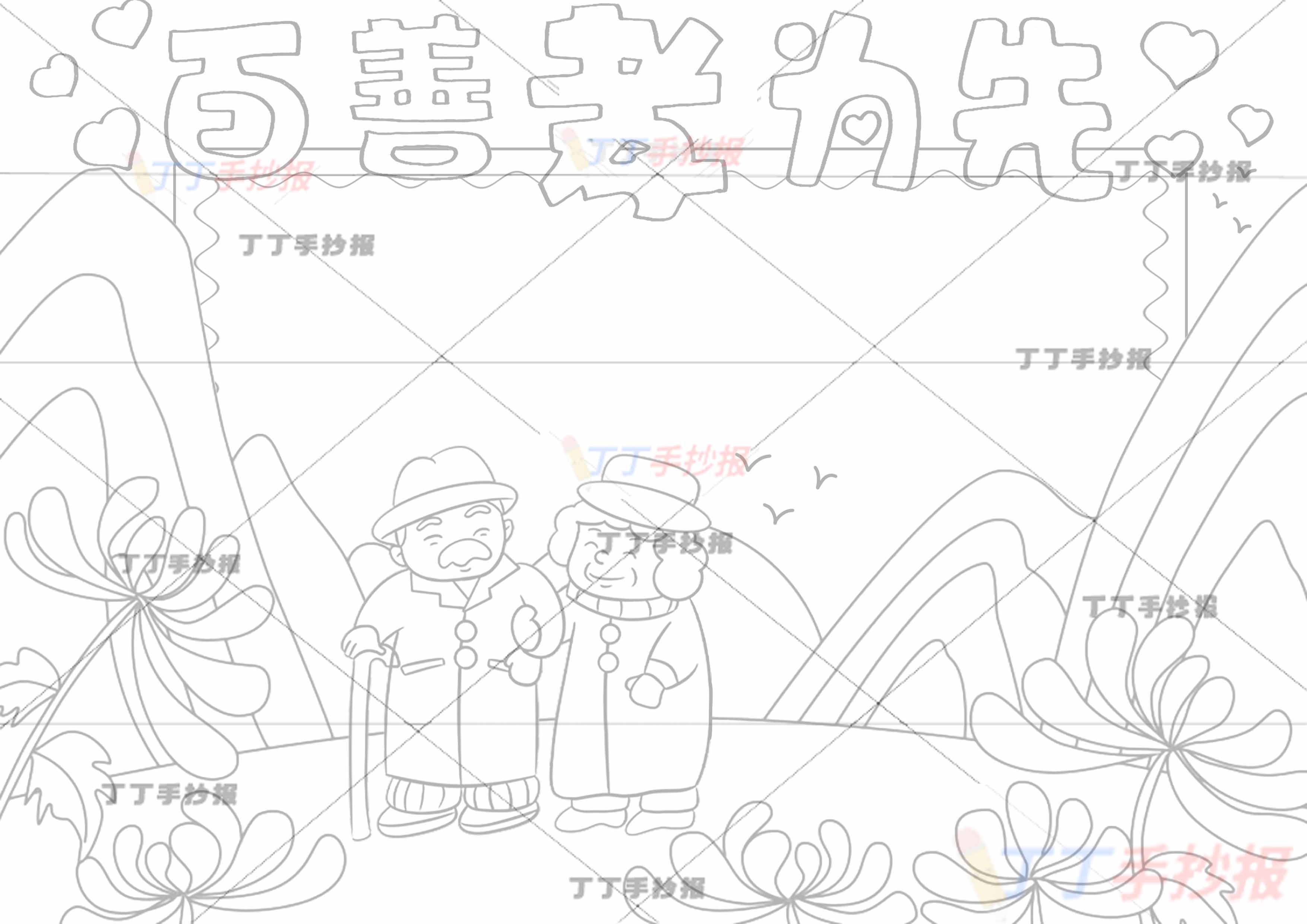 百善孝为先手抄报孝亲敬老爷爷奶奶山丘