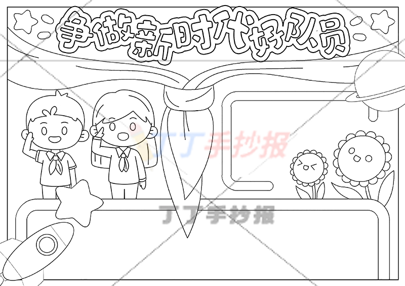 争做新时代好队员手抄报男女少先队员