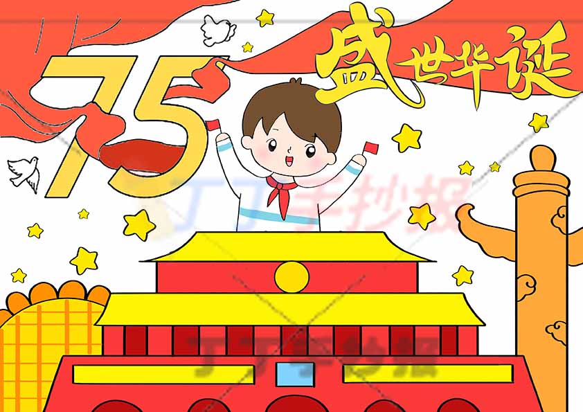 国庆节儿童画75盛世华诞男孩