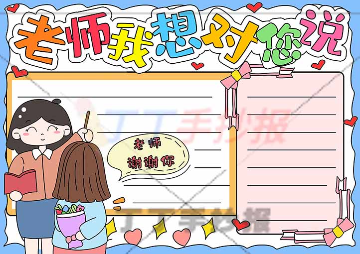 老师我想对您说手抄报左下角老师学生