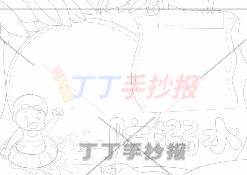 防溺水手抄报游泳圈男生