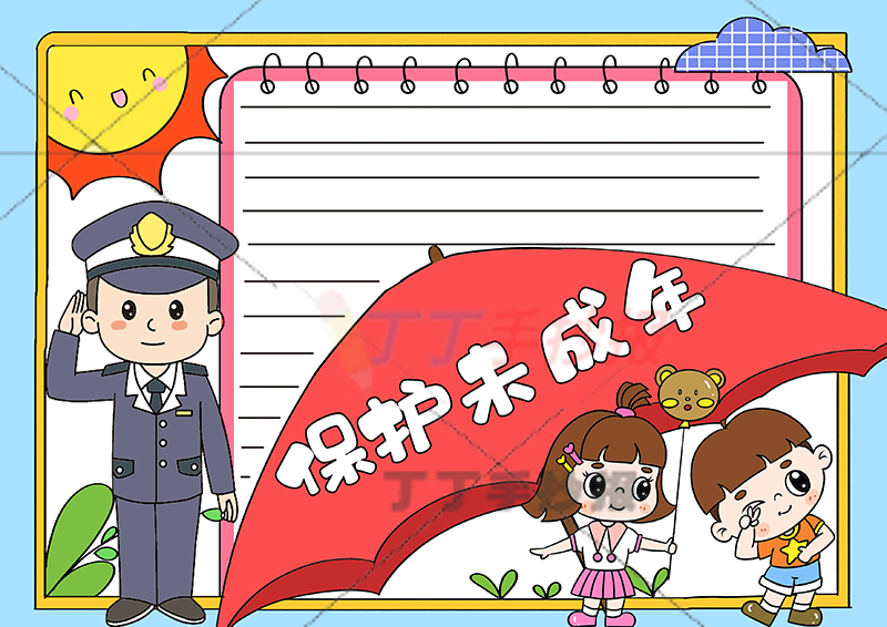 保护未成年手抄报三人