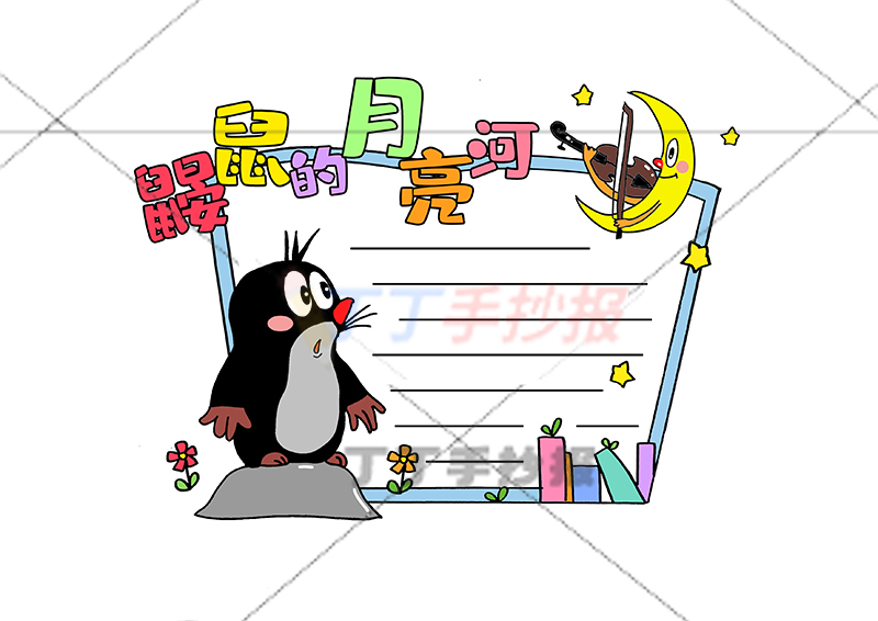 鼹鼠的月亮河读书卡鼹鼠和月亮