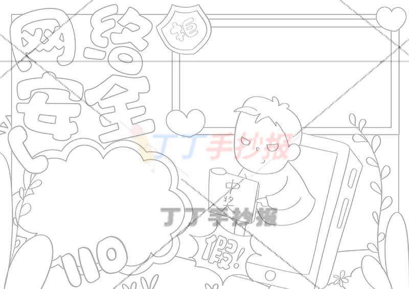 网络安全手抄报手机里骗子