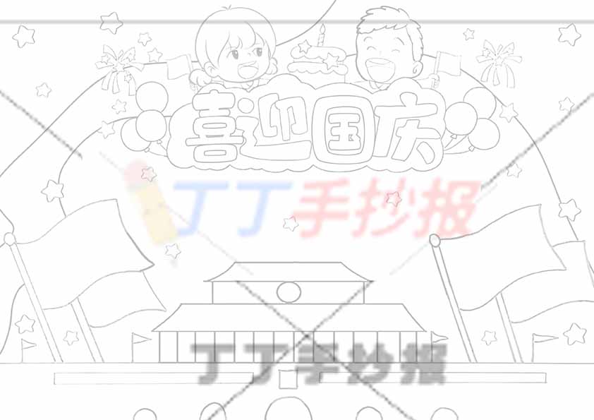 喜迎国庆手抄报两人标题