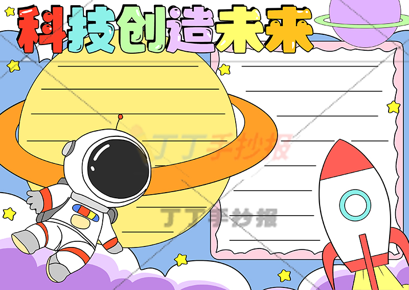科技创造未来手抄报卫星文字框