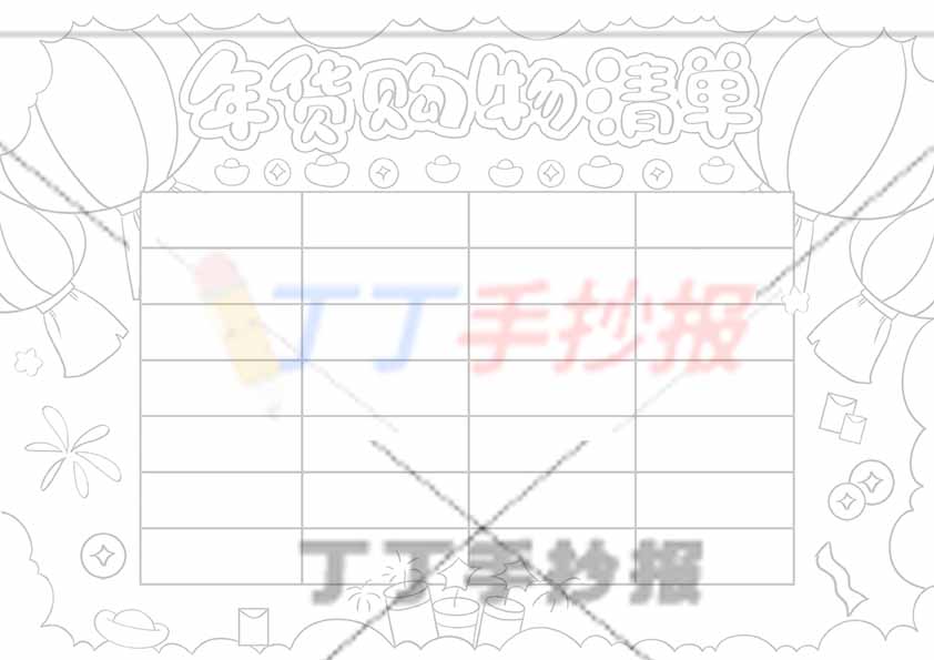 年货购物清单手抄报简单无人物