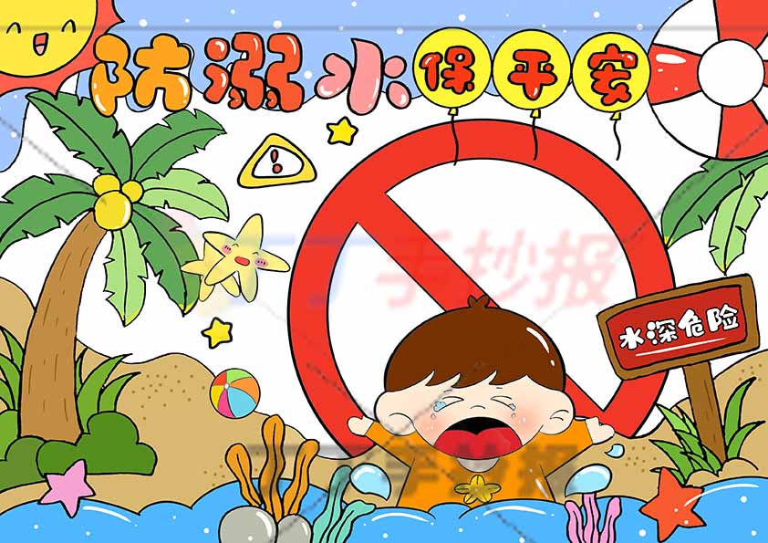 防溺水儿童画防溺水保平安绘画男生禁止标识
