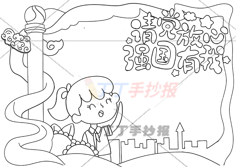 请党放心强国有我手抄报女孩