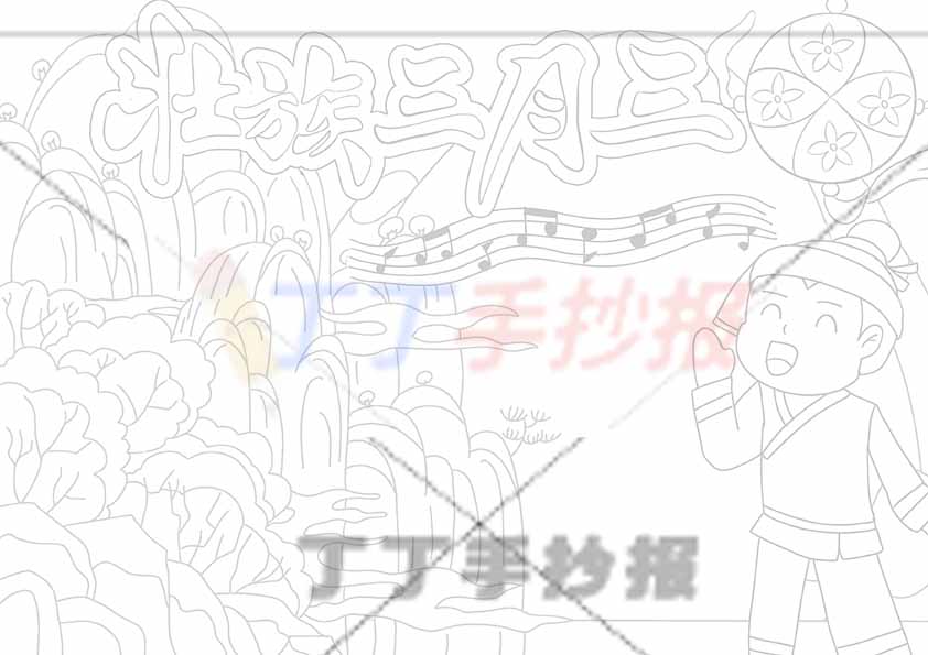 壮族三月三手抄报男生山丘