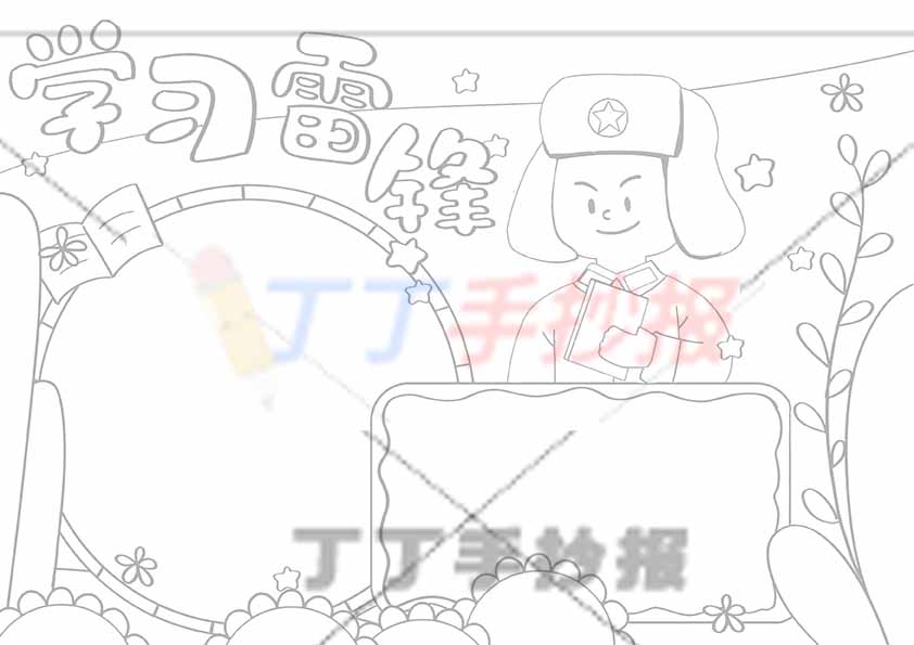 学习雷锋手抄报右上雷锋