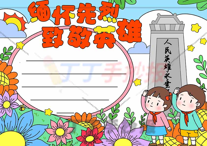 缅怀先烈致敬英雄手抄报男女