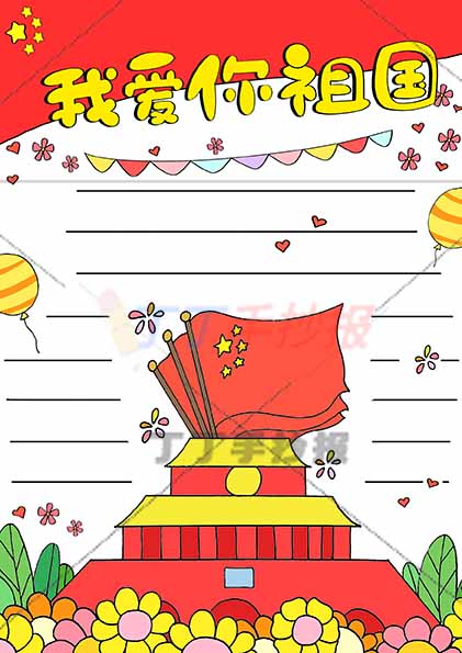 我爱你祖国竖版手抄报底部花朵