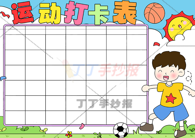 运动打卡表手抄报运动计划表右下男生