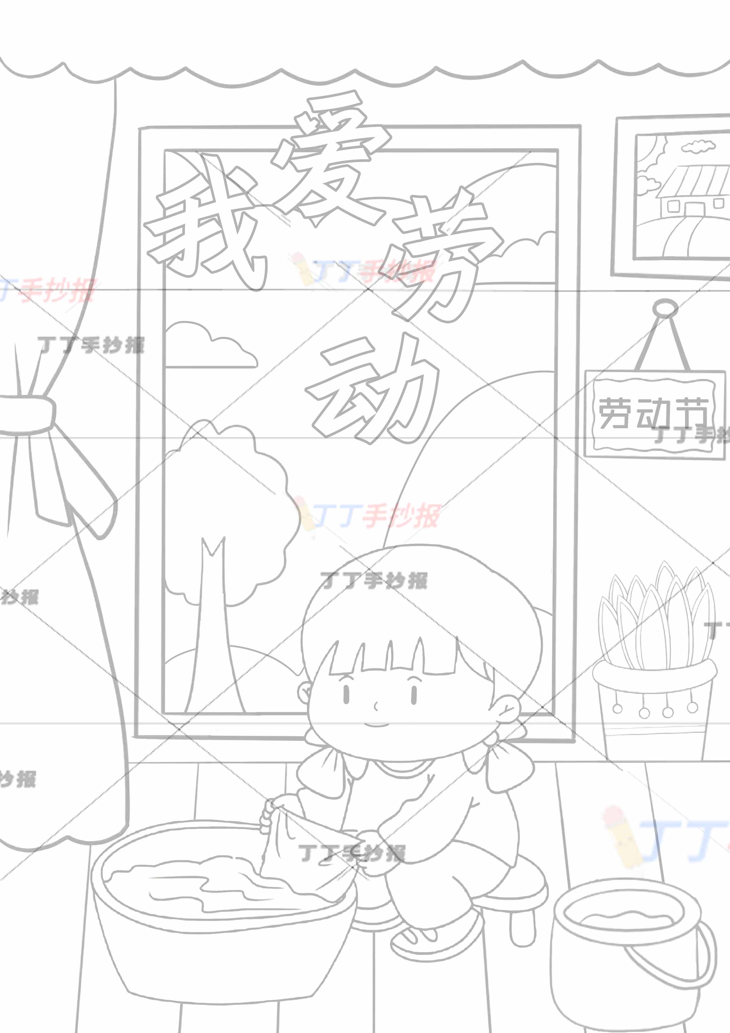 我爱劳动儿童画竖版劳动节绘画洗衣服女孩