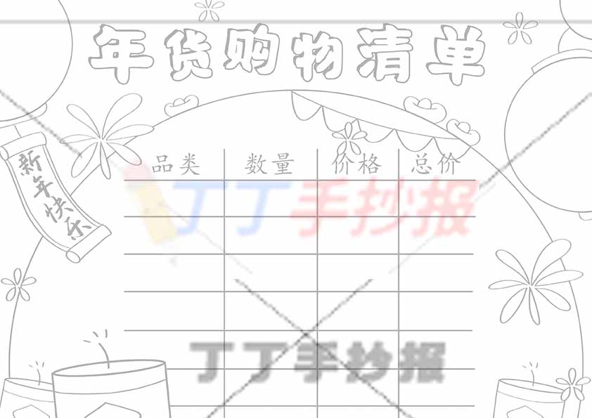 年货购物清单手抄报易画无人物