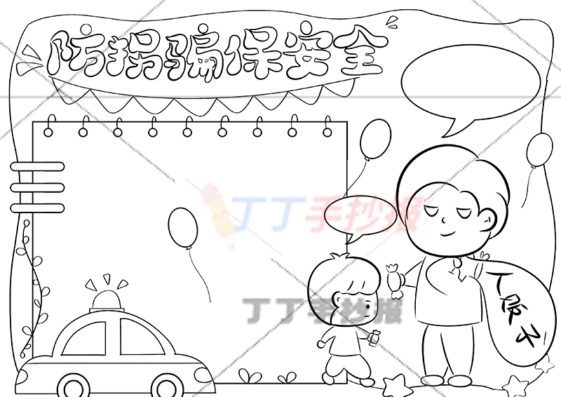 防拐骗保安全手抄报骗子男孩