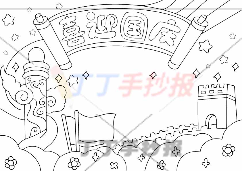 喜迎国庆手抄报无人物长城