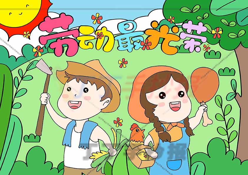 劳动节儿童画劳动绘画劳动最光荣男女