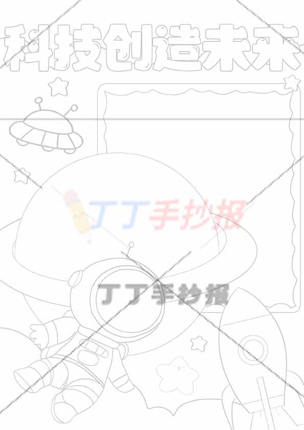 科技竖版手抄报科技创造未来大星球边框