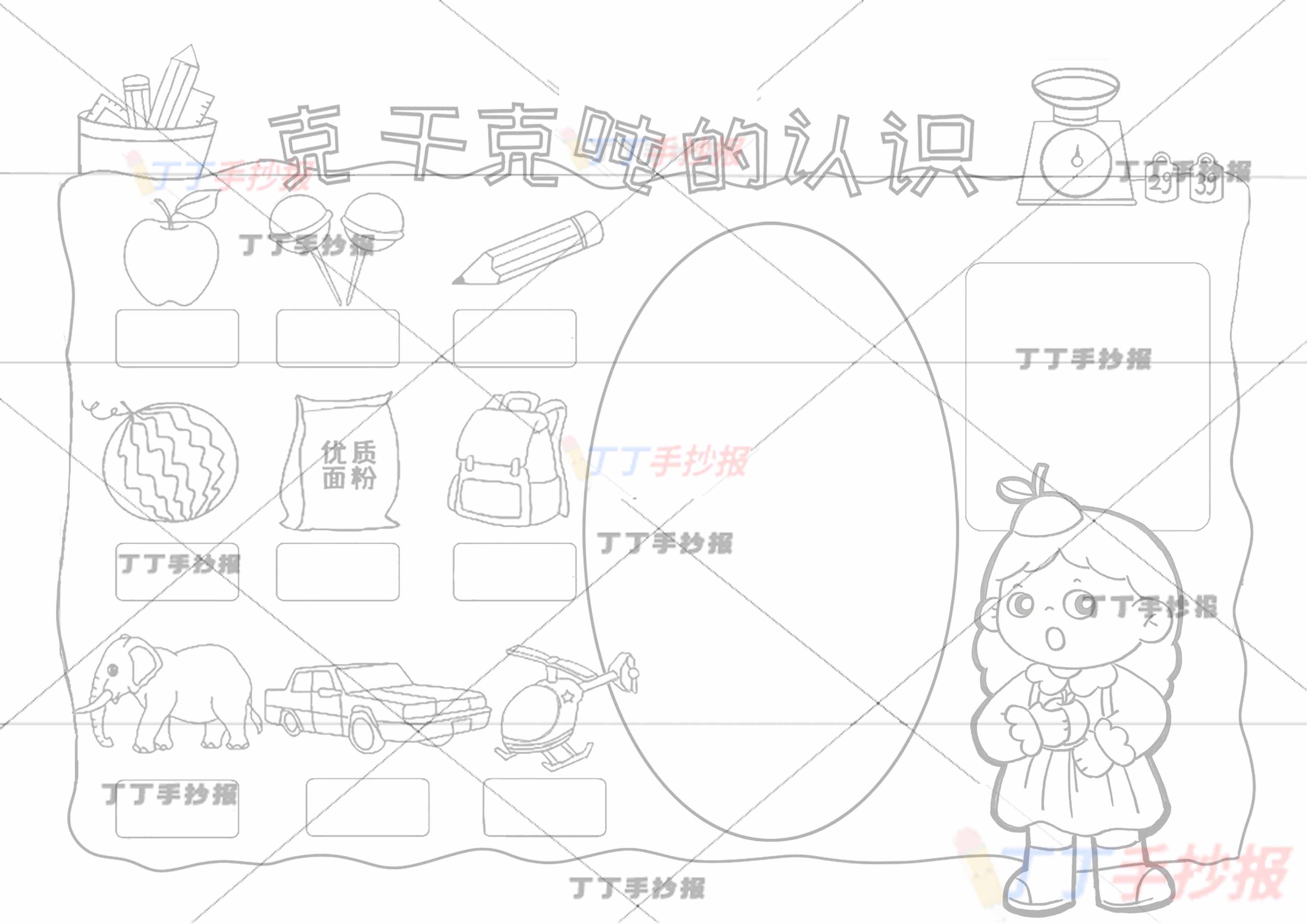 克千克吨的认识手抄报带字苹果小女孩