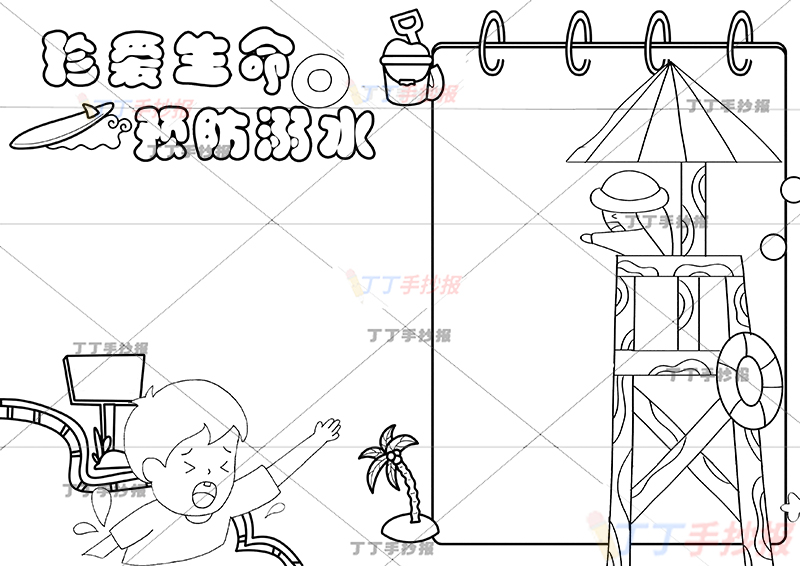 珍爱生命预防溺水手抄报书页边框男女
