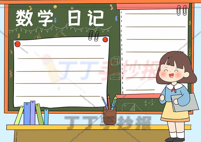 数学日记手抄报女孩
