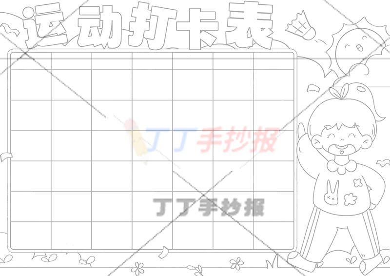 运动打卡表手抄报运动计划表右下女生