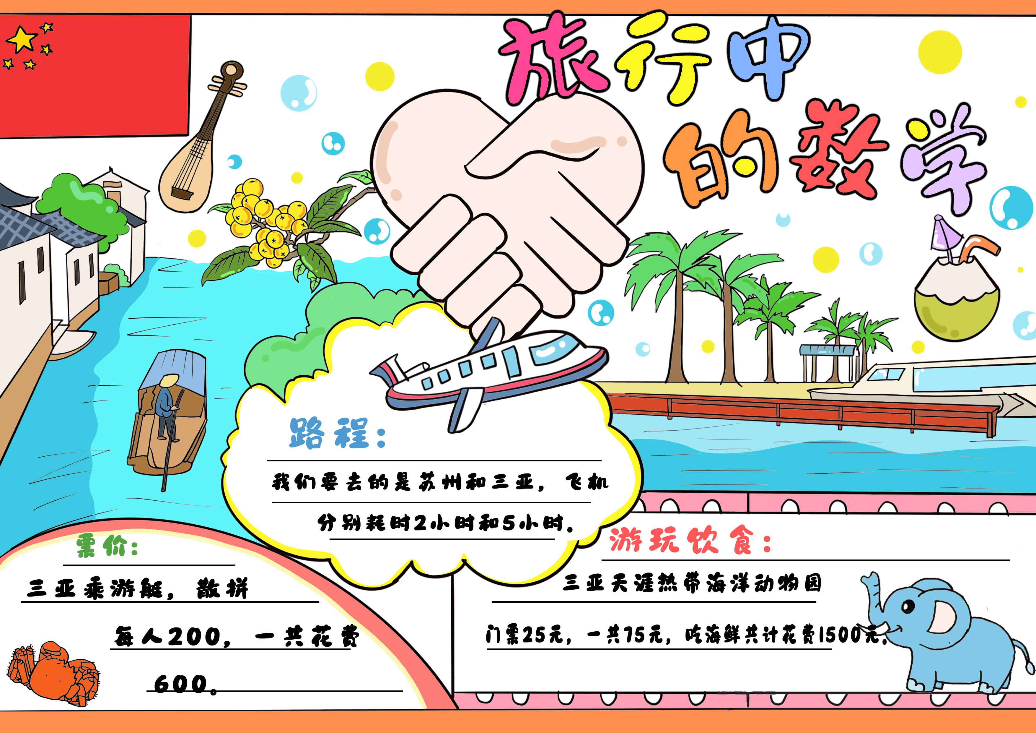 旅行中的数学手抄报带字椰子