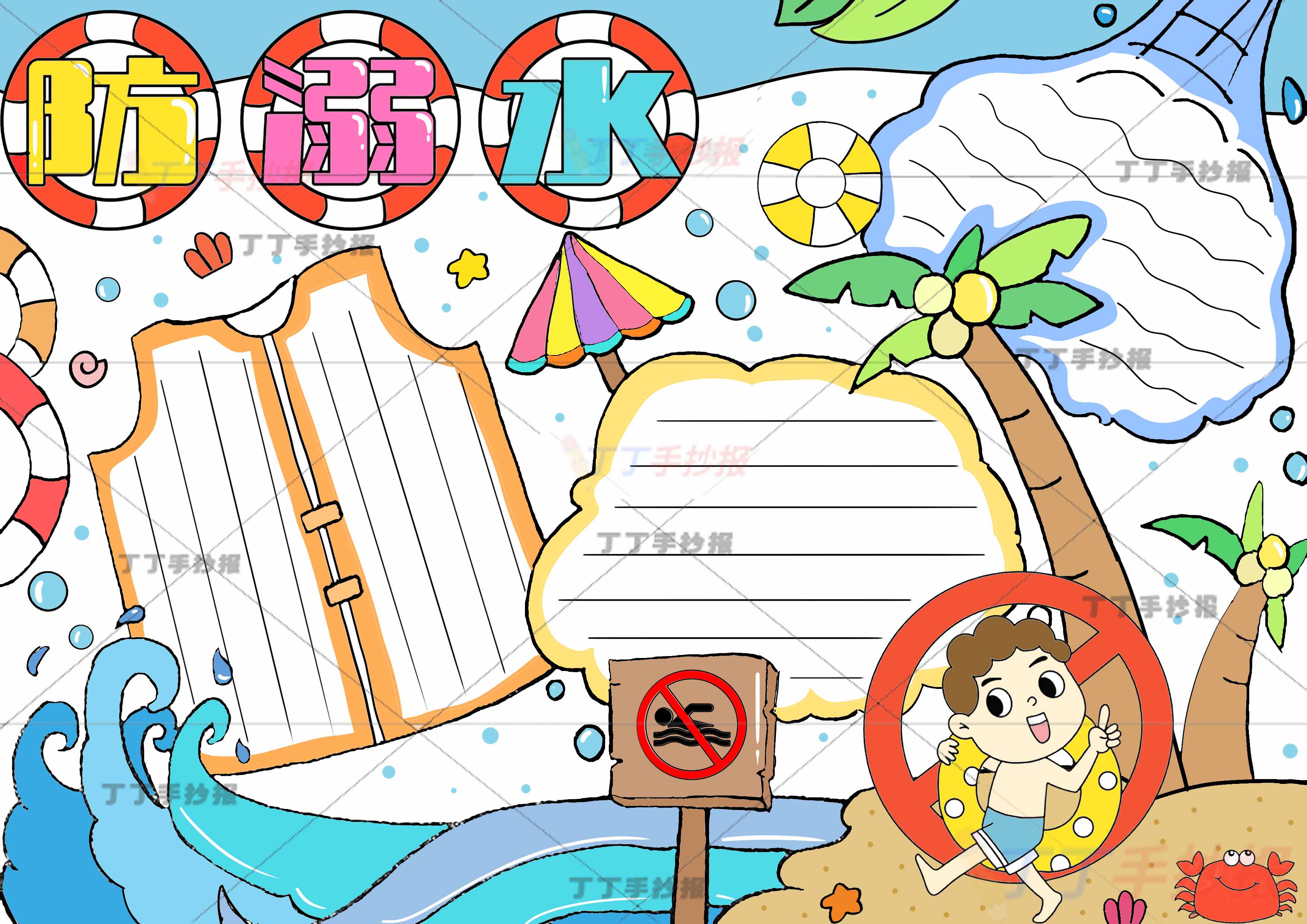 防溺水手抄报救生衣边框