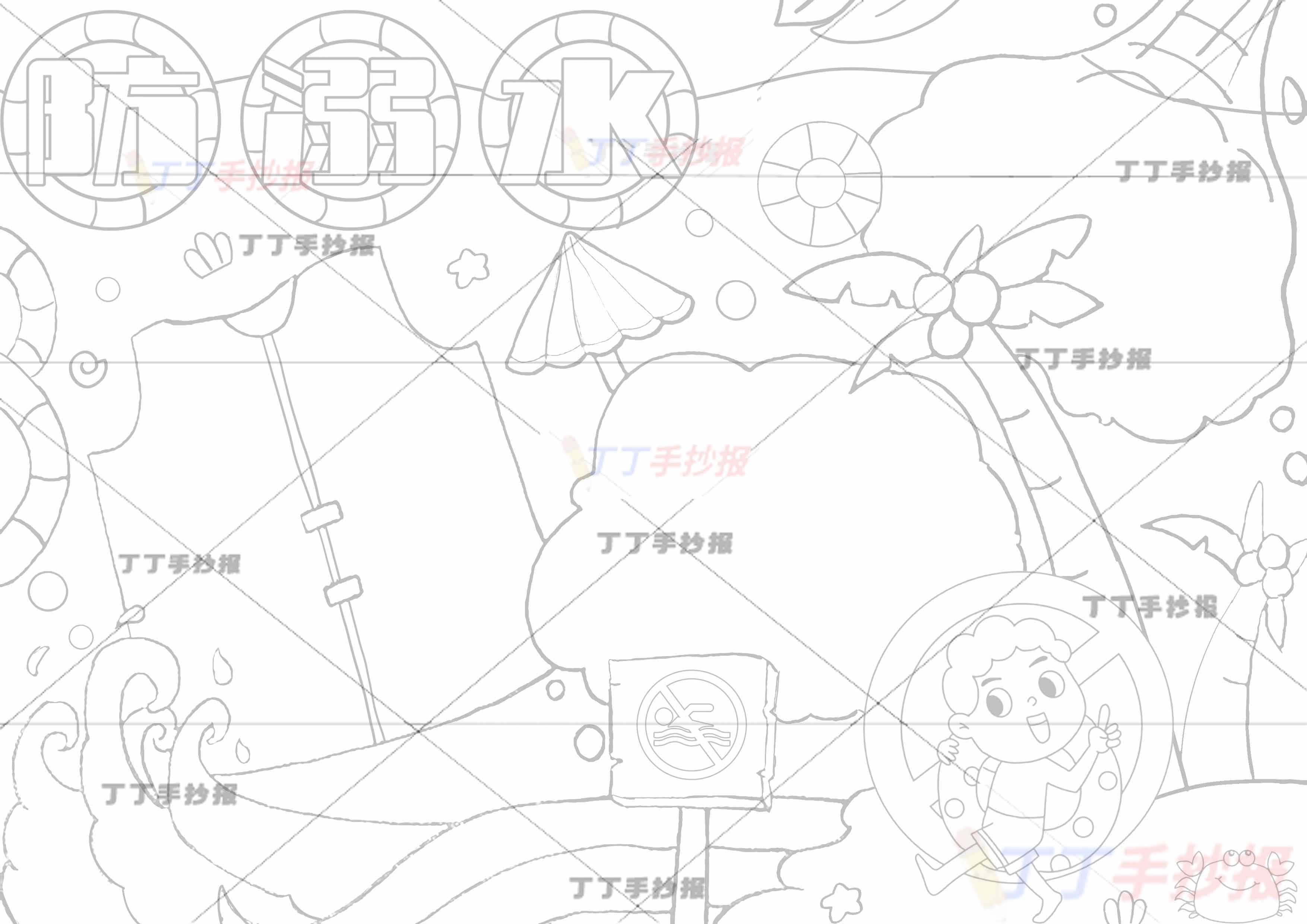 防溺水手抄报救生衣边框