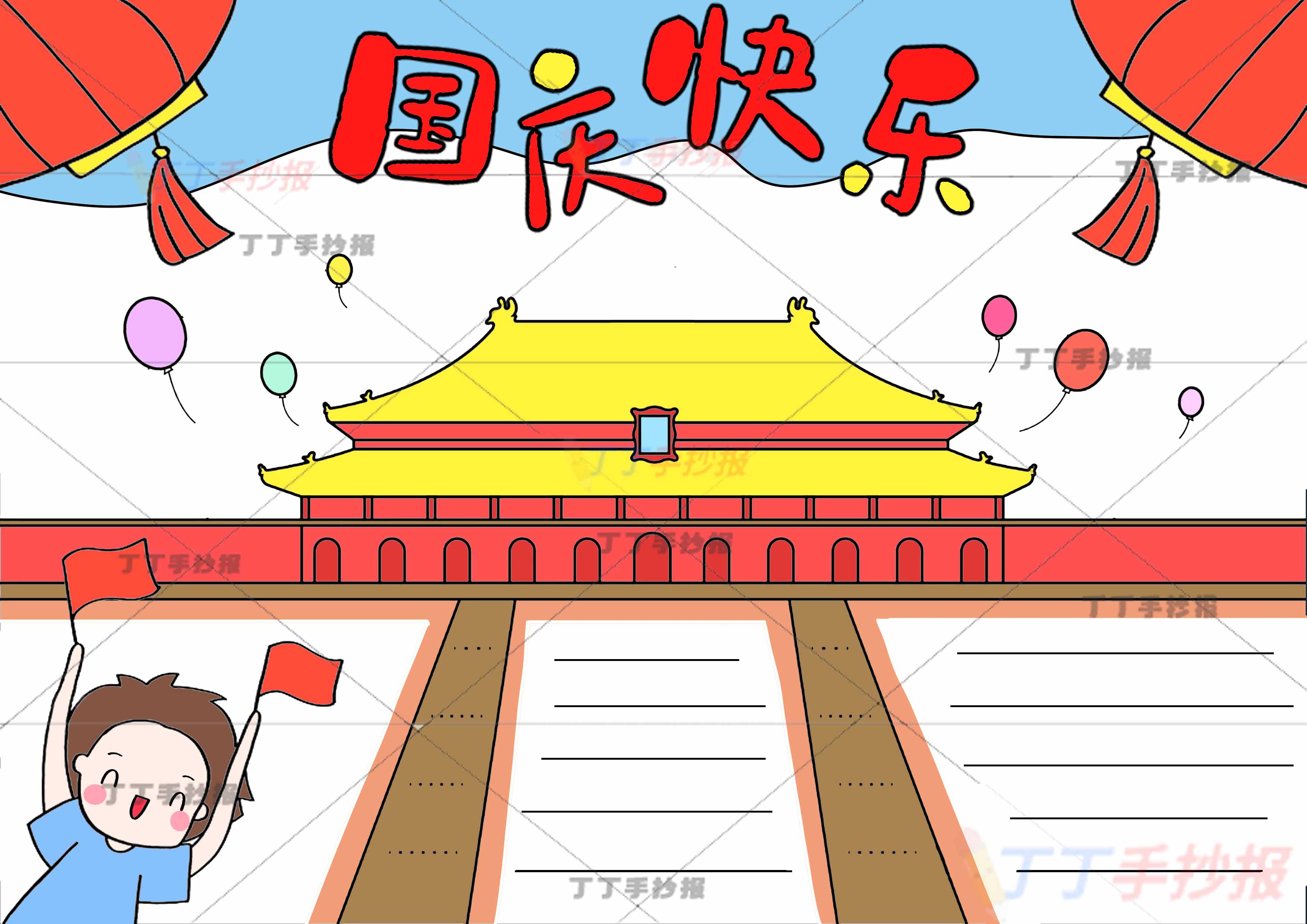 国庆快乐手抄报左右灯笼