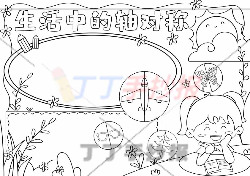 二年级下册生活中的轴对称手抄报女孩