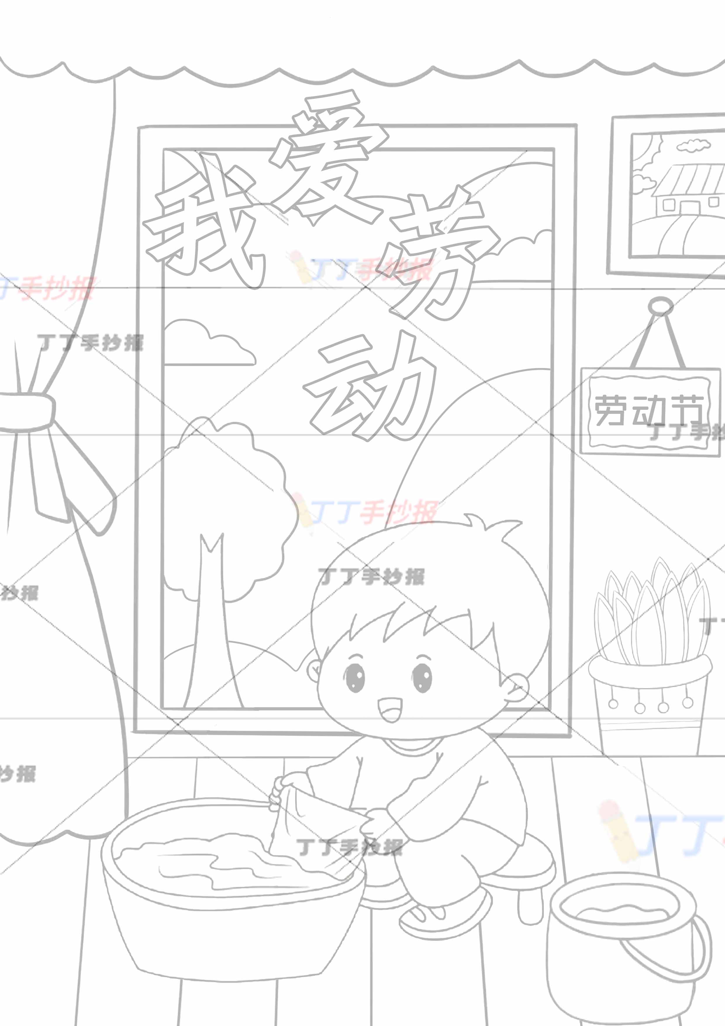 我爱劳动儿童画劳动节绘画竖版洗衣服男孩