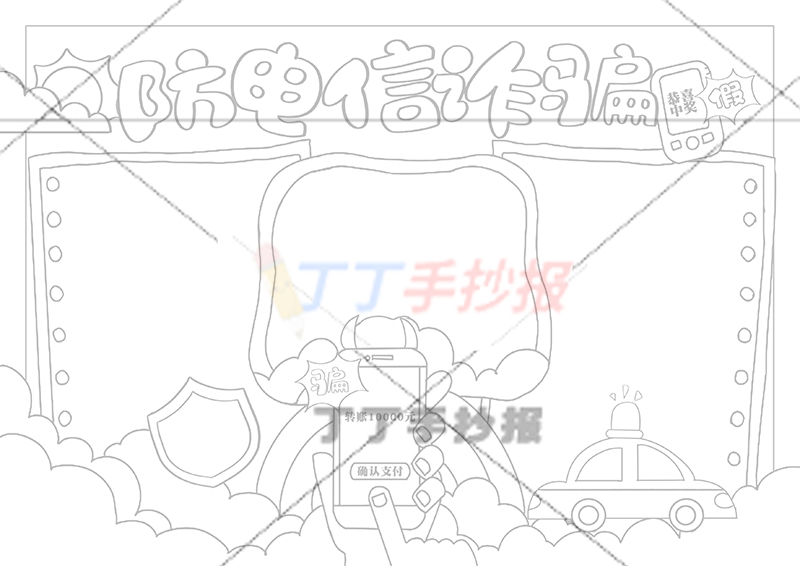 防电信诈骗手抄报手机