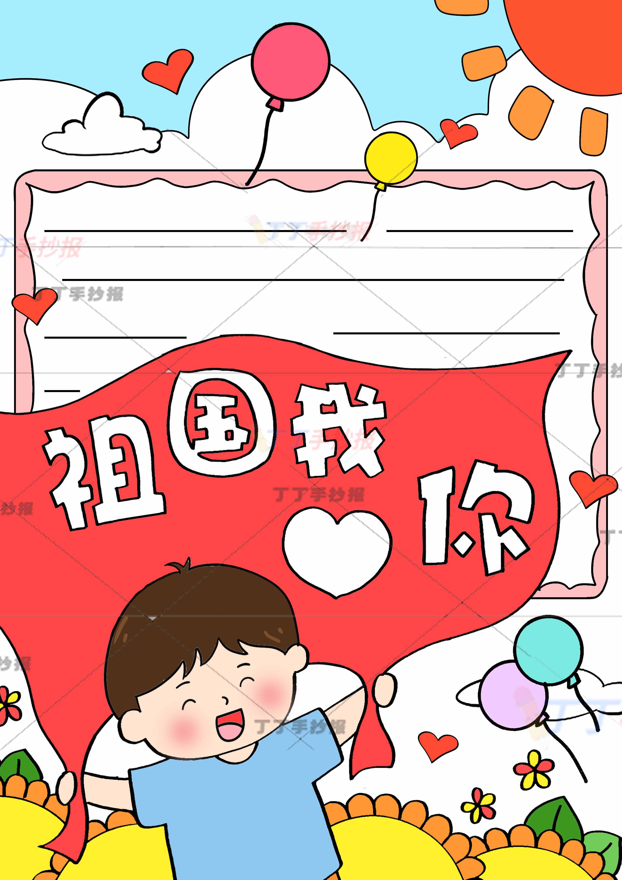 我爱你祖国竖版手抄报拿红旗男孩
