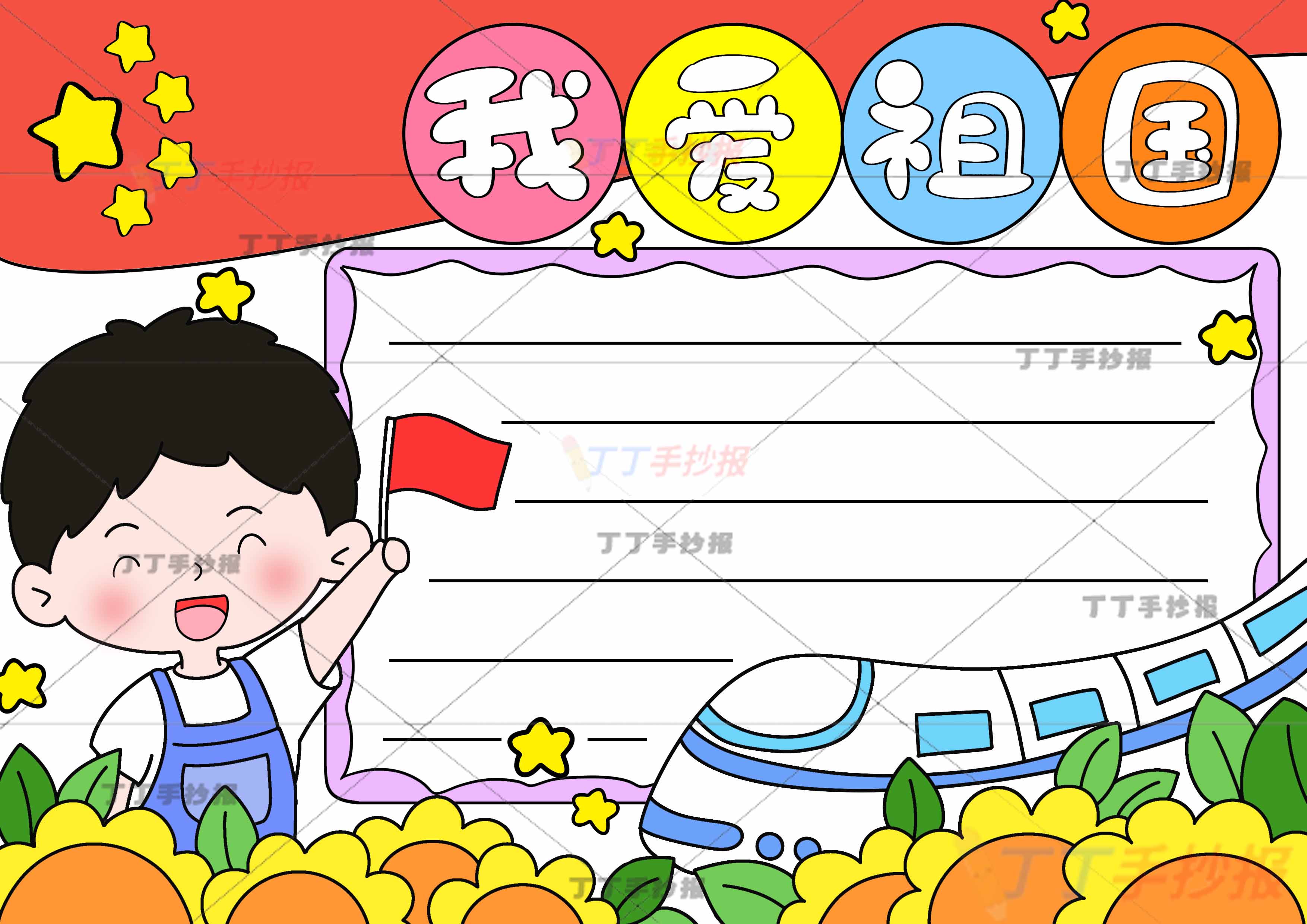 我爱祖国手抄报左下小红旗男生