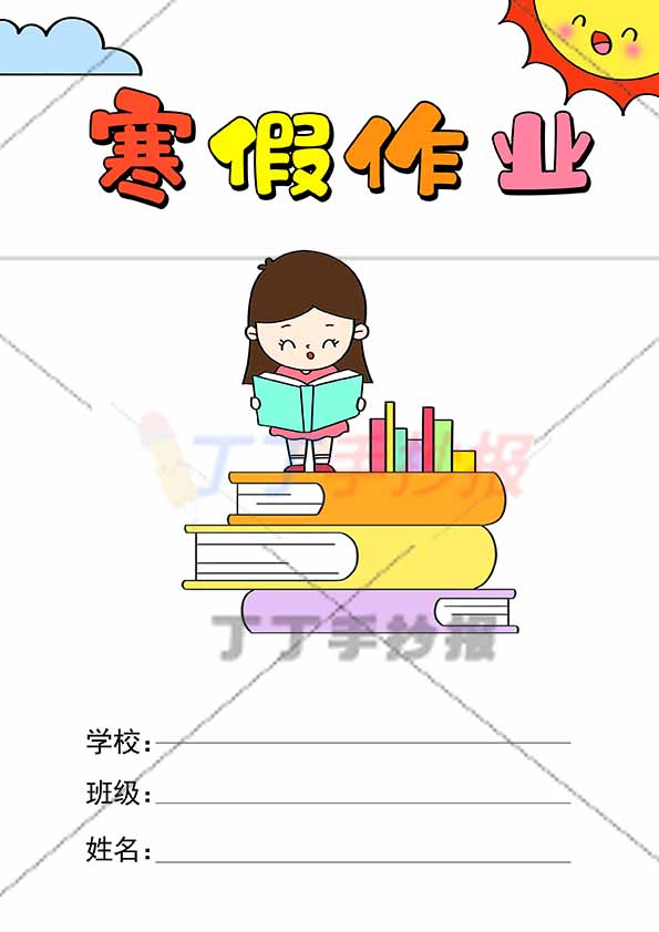 寒假作业封面竖版女生