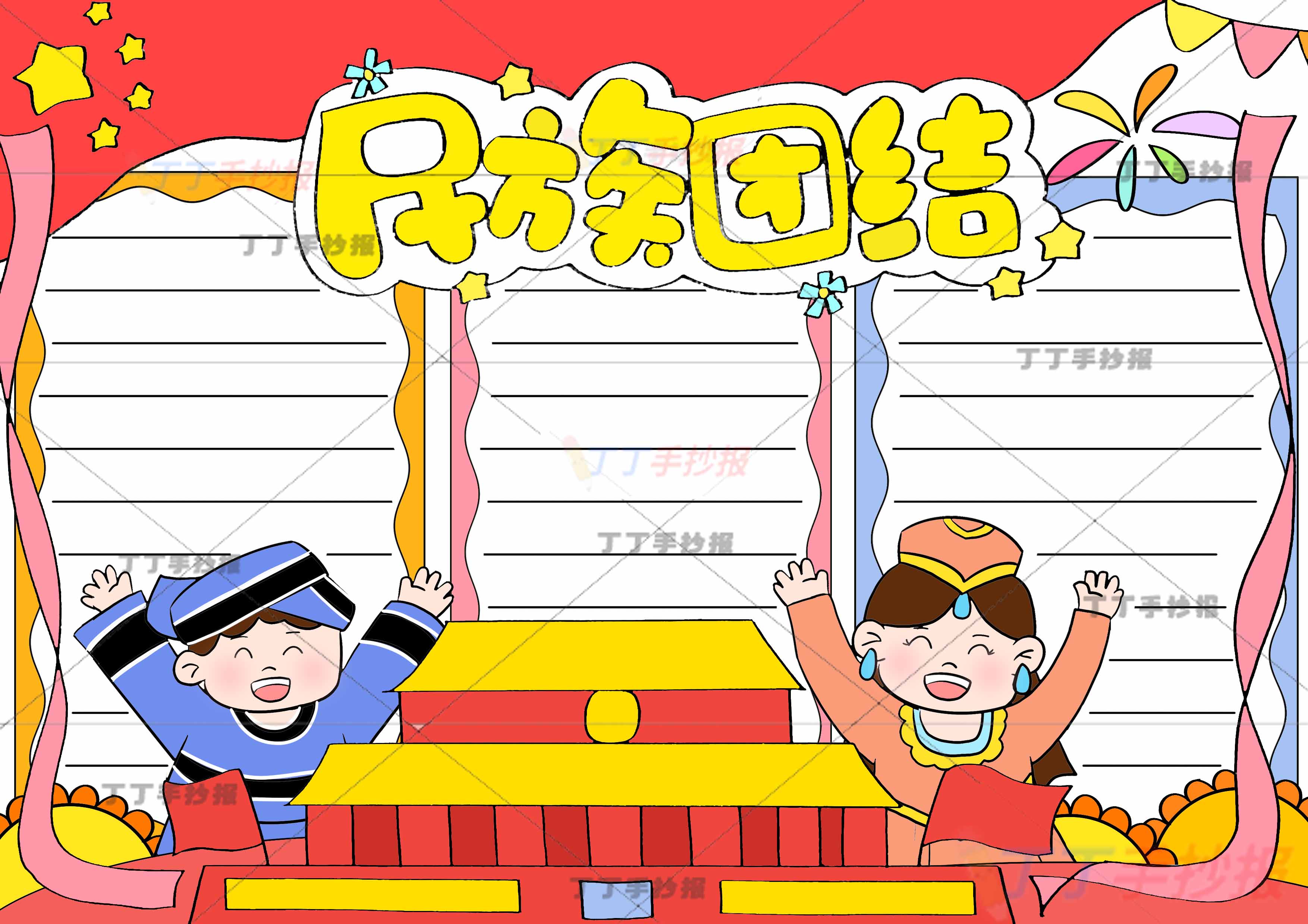 民族团结手抄报两人