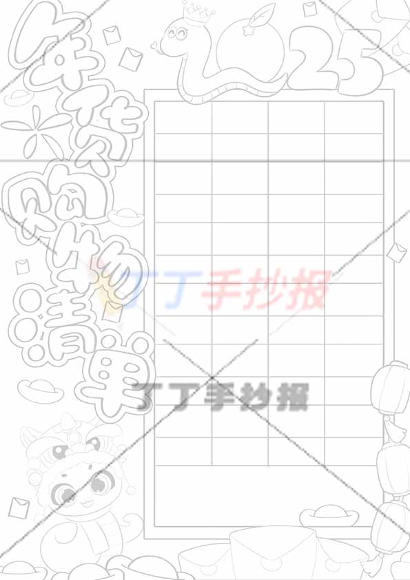 年货购物清单竖版手抄报蛇右侧长边框