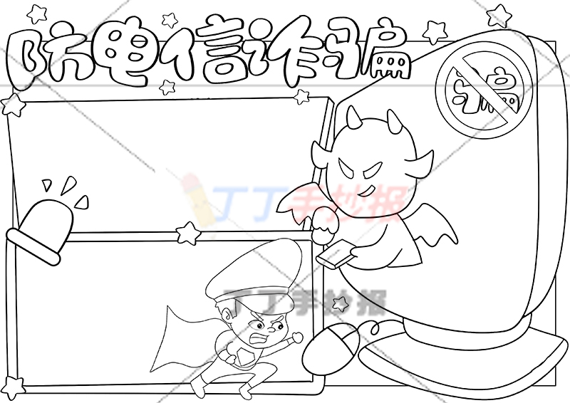 防电信诈骗手抄报电脑