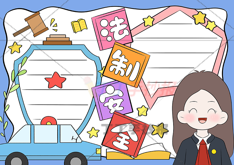 法制安全手抄报女生