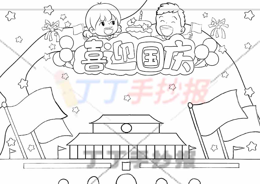 喜迎国庆手抄报两人标题