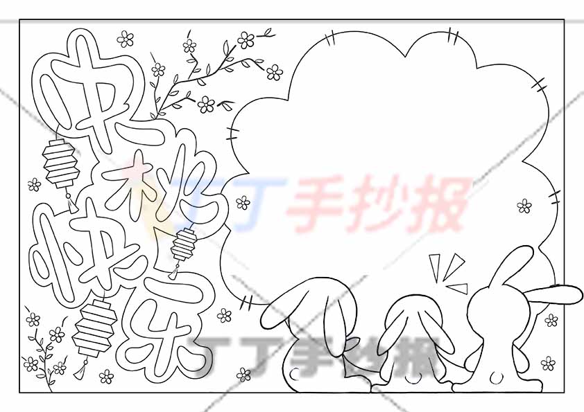 中秋快乐手抄报三兔子简单