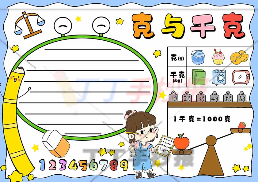 数学克与千克手抄报女孩可爱