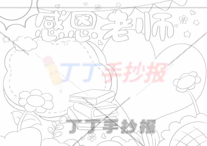 感恩老师手抄报简单无人物